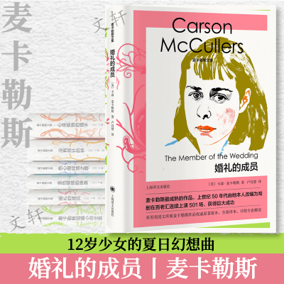 醉染图书婚礼的成员(精)/麦卡勒斯文集9787532788897