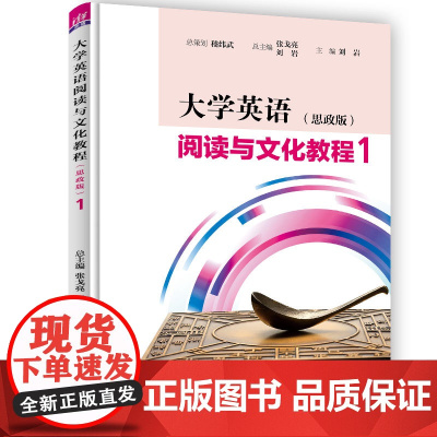 正版新书 大学英语阅读与文化教程 思政版 1 张戈亮 清华大学出版社 英语阅读教学