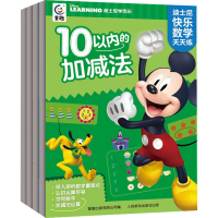 [M]迪士尼快乐数学天天练(网络版)(全4册)-9787115600066