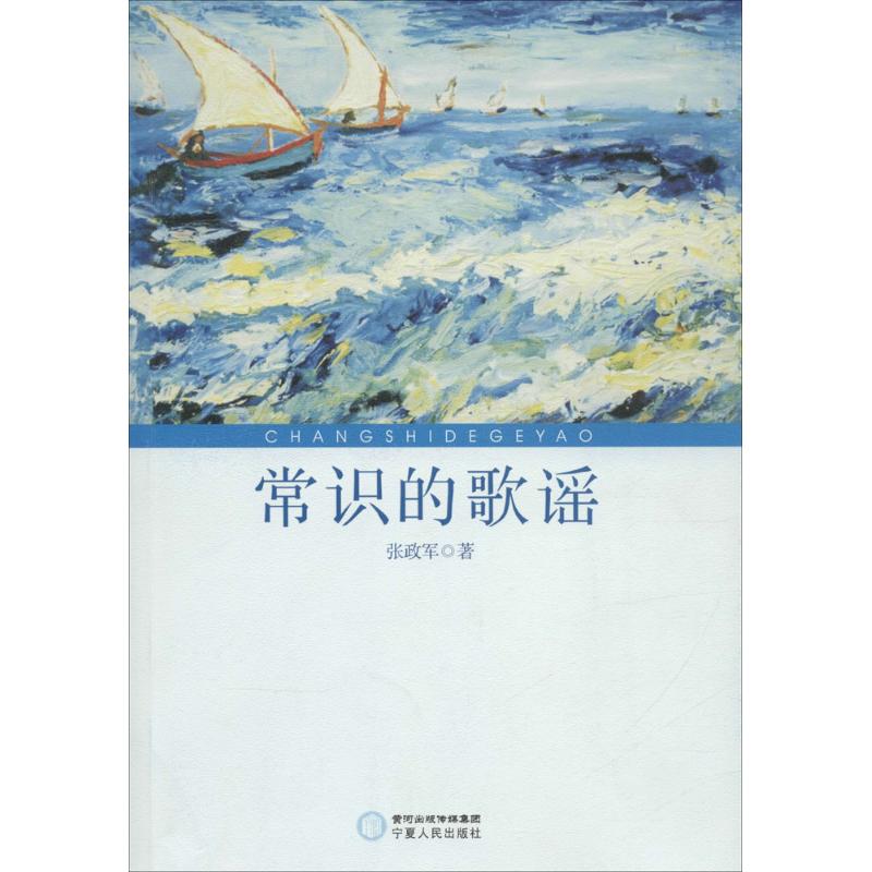 常识的歌谣