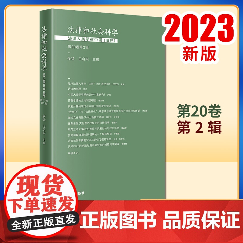 2023新书 法律和社会科学:法律人类学在中国(田野)(第20卷第2辑) 侯猛 王启梁主编 法律出版社