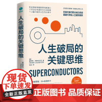 []人生破局的关键思维 在思维困境中实现逆袭重新规划人生 9大关键策略20+自我练习充实自我把握机会转换角色的正版书籍