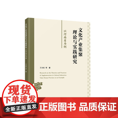 文化产业集聚理论与实践研究:以河南省为例 王志标 等著 人民出版社