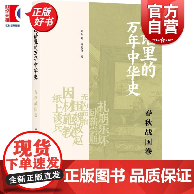 成语里的万年中华史春秋战国卷 郭志坤陈雪良著上海书店出版社中国历史春秋战国成语通识读物