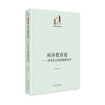 正版新书]对应教育论:对等社会的基础教育学 光明社科文库·教