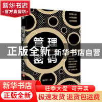 正版 管理密码:源起市场,赢在职场 银代仁著 文化发展出版社 97