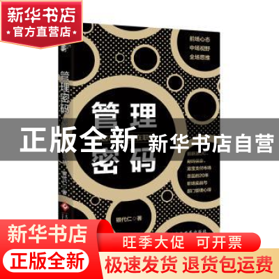 正版 管理密码:源起市场,赢在职场 银代仁著 文化发展出版社 97