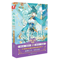 音像冰火魔厨典藏版12唐家三少