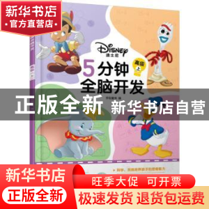 正版 迪士尼5分钟全脑开发:上:高级 字在童书编 化学工业出版社 9
