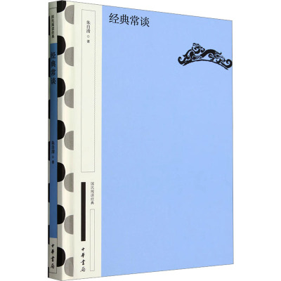 经典常谈(精)--国民阅读经典(典藏版)