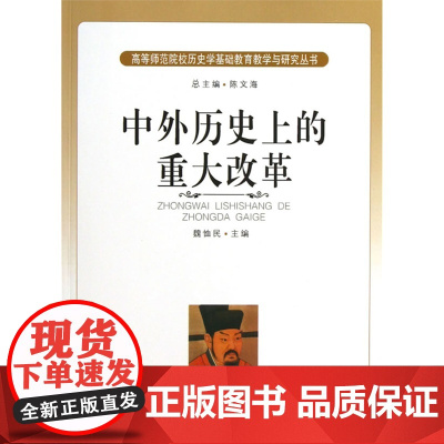 历史文化丛书 中外历史上的重大改革