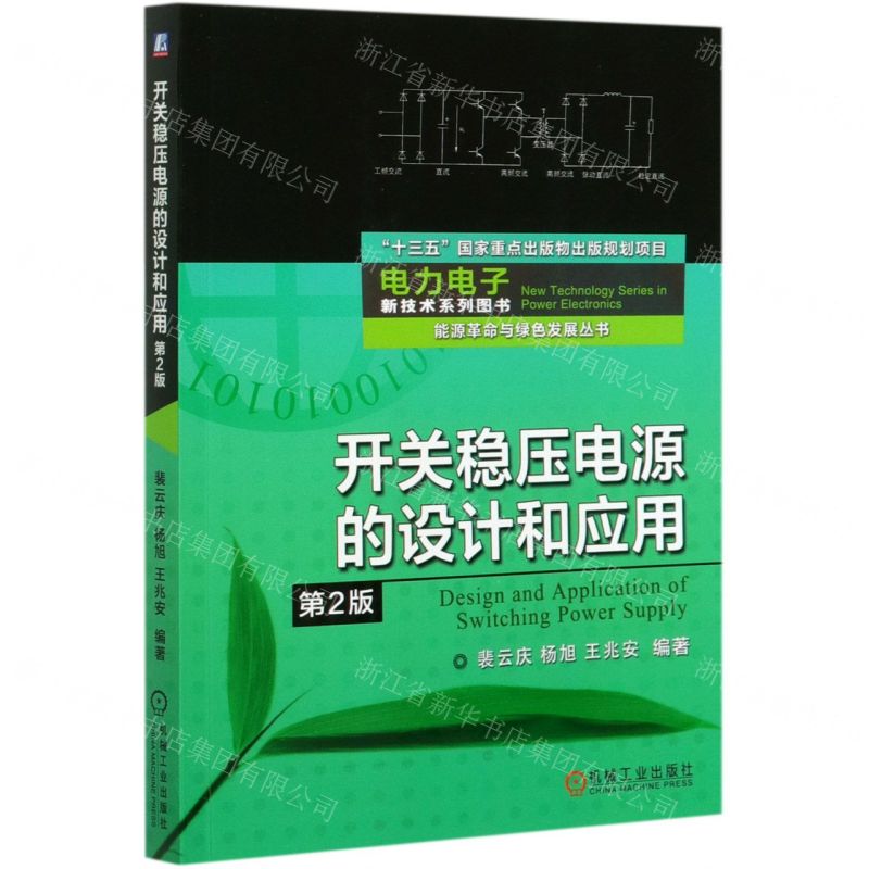 [N]开关稳压电源的设计和应用(第2版)/能源革命与绿色发展丛书/电力电子新技术系列图书-9787111661993