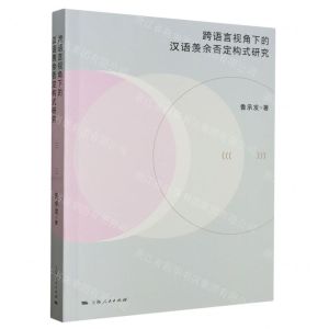 [N]跨语言视角下的汉语羡余否定构式研究-9787208182837