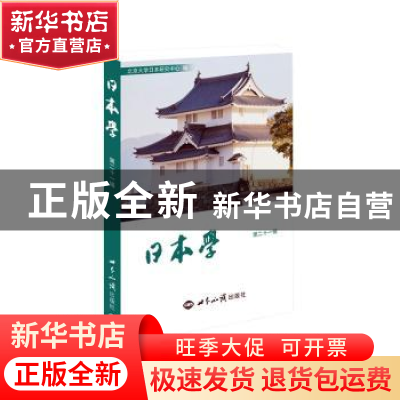 正版 日本学(第二十一辑) 北京大学日本研究中心编 世界知识出版