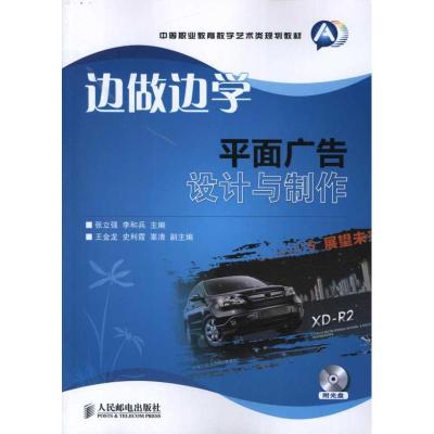 正版新书]边做边学:平面广告设计与制作张立强9787115276919