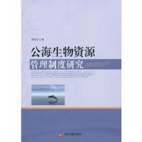 正版新书]公海生物资源管理制度研究胡学东 著9787506831994