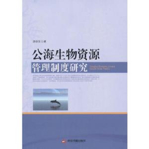 正版新书]公海生物资源管理制度研究胡学东 著9787506831994