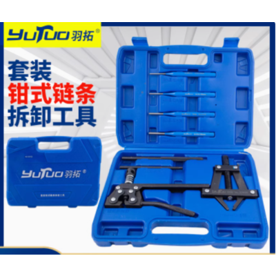 羽拓钳式套装链条拆装工具 30102