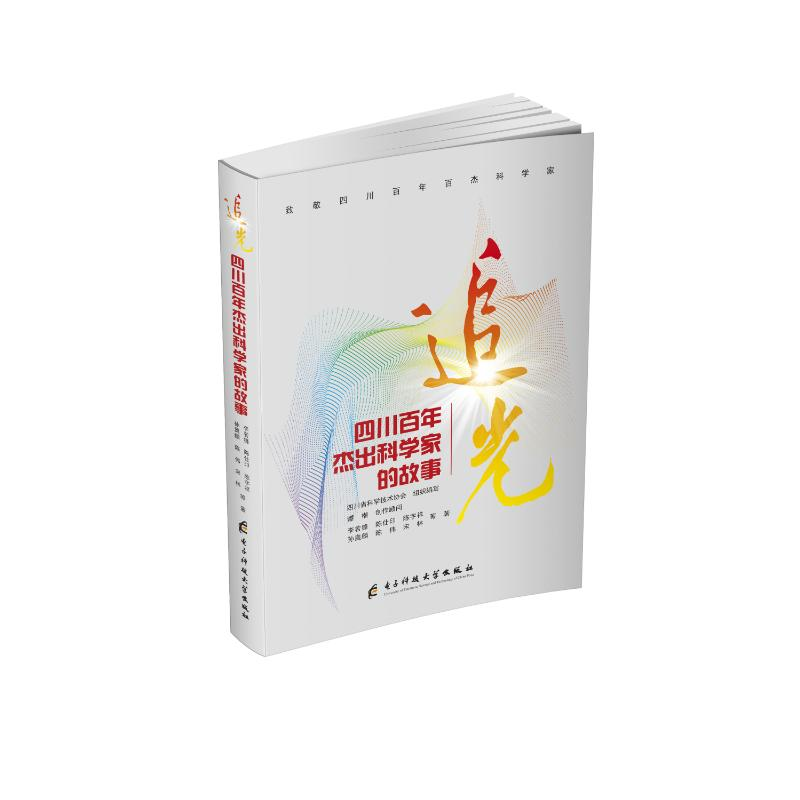 正版新书]追光李若锋,陈仕印,陈宇祥,孙奥麟,陈伟,宋林等著