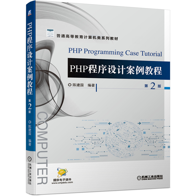 音像PHP程序设计案例教程 第2版陈建国 编著