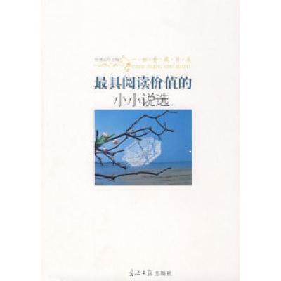 正版新书]最具阅读价值的小小说选/一世珍藏书系侯德云978780206