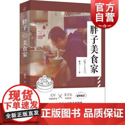 胖子美食家 索文著作非虚构写作面食餐饮文化故事上海书店出版社中国现代当代纪实文学作品集另有住在人间/打工人纪事