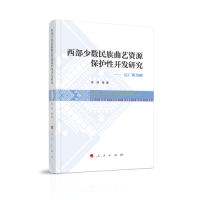 正版新书]西部少数民族曲艺资源保护性开发研究:以广西为例李萍