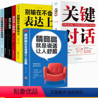 [正版]HY情商高是说话让人舒服7册人际交往语言表达能力口才说话训练与沟通技巧谈话力量幽默演讲提高情商的