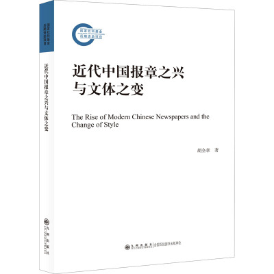 近代中国报章之兴与文体之变