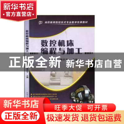 正版 数控机床编程与加工 陈兴云,姜庆华主编 机械工业出版社 97