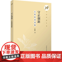 守正创新:王栋晗自选集:王栋晗著 著 大中专文科文学艺术 大中专 中国传媒大学出版社