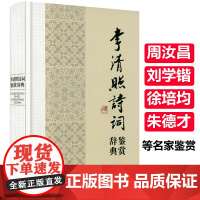 [正版]李清照诗词鉴赏辞典(精装)中国历代女性文学名家诗词名作鉴赏辞典系列半世烟雨半世落花李清照词传书籍