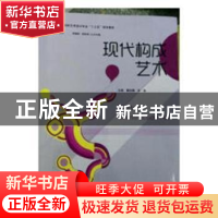 正版 现代构成艺术 董效康,朱磊主编 哈尔滨工程大学出版社 9787