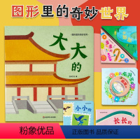 [正版]0-3岁图形里的奇妙世界 大大小小的书 儿童早教启蒙书 认识形状识字数量学习 撕不烂翻翻书玩具书 全书注音华东