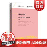 殊途同归 明清泽州地区三教庙研究上海社会科学院青年学者丛书王群韬著三教融合新锐之作上海书店出版社中国哲学思想