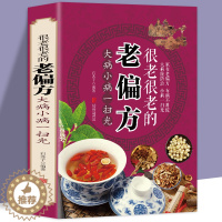 [醉染正版]正版偏方秘方大全小偏方老偏方中医健康养生保健疗法民间疑难杂症治病验方家庭实用随身查实用养生古方中医入门基础畅
