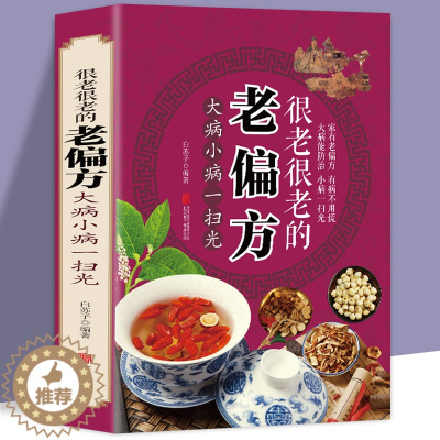 [醉染正版]正版偏方秘方大全小偏方老偏方中医健康养生保健疗法民间疑难杂症治病验方家庭实用随身查实用养生古方中医入门基础畅