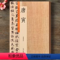 [正版]唐寅 历代名家书法珍品 唐寅书法 唐寅落花诗册 饮中八仙歌 题风竹图 题扇诗 雨花台感昔 唐伯虎行书毛笔书法字