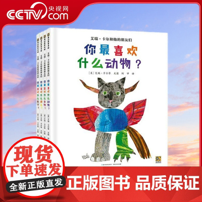 [央视网][全4册]艾瑞 卡尔和他的朋友们 你最喜欢什么食物+动物+颜色+虫子 3-7岁幼儿想象力创造力激发启蒙书籍幼儿