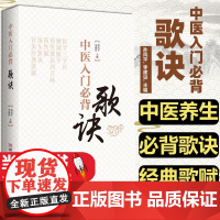 中医入门必背歌诀孙凤平 李建设 主编河南科学技术出版社9787534994609
