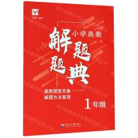 [N]小学奥数解题题典(1年级)-9787563058792