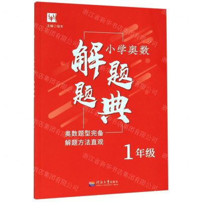 [N]小学奥数解题题典(1年级)-9787563058792