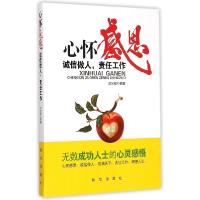 正版新书]心怀感恩:诚信做人,责任工作迟冰媛9787516613986