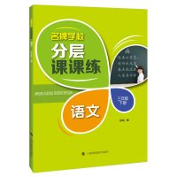 醉染图书学校分层课课练 语文 三年级下册()9787542872197