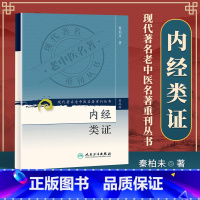 [正版]内经类证 现代著名老中医名著重刊丛书(第3三辑) 秦柏未 著 人民卫生出版社9787117085311 中医基