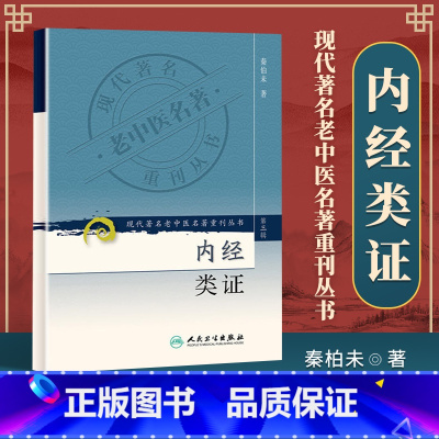 [正版]内经类证 现代著名老中医名著重刊丛书(第3三辑) 秦柏未 著 人民卫生出版社9787117085311 中医基
