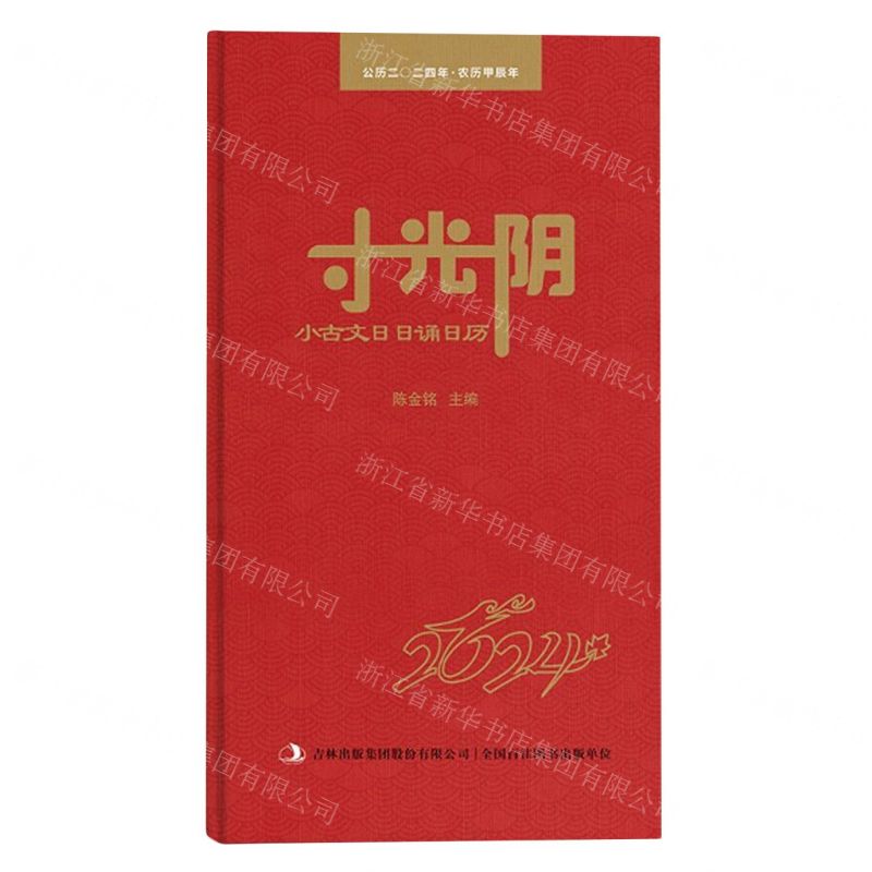 [N]寸光阴(小古文日日诵日历公历2024年农历甲辰年)(精)-9787573124548