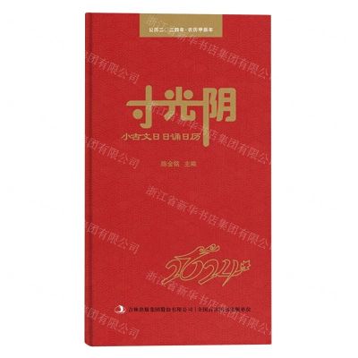 [N]寸光阴(小古文日日诵日历公历2024年农历甲辰年)(精)-9787573124548
