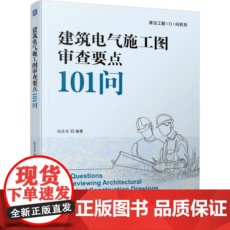 机工 建筑电气施工图审查要点101问 白永生