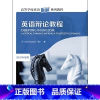 [正版]英语辩论教程(2019)(高等学校英语拓展系列教程)